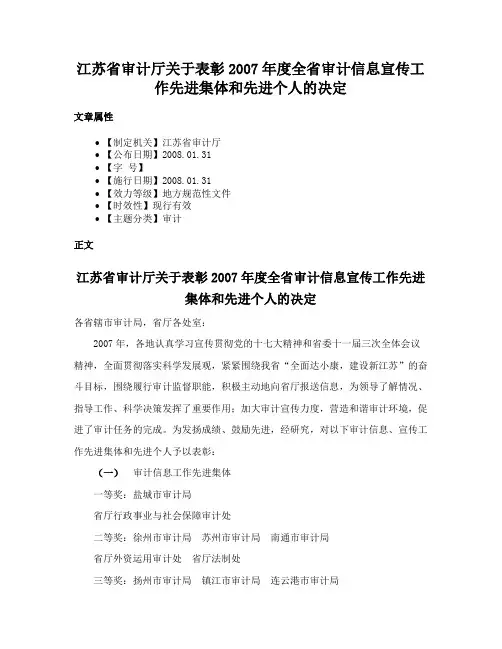 江苏省审计厅关于表彰2007年度全省审计信息宣传工作先进集体和先进个人的决定
