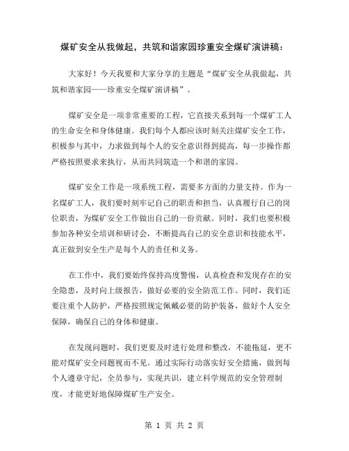 煤矿安全从我做起,共筑和谐家园珍重安全煤矿演讲稿