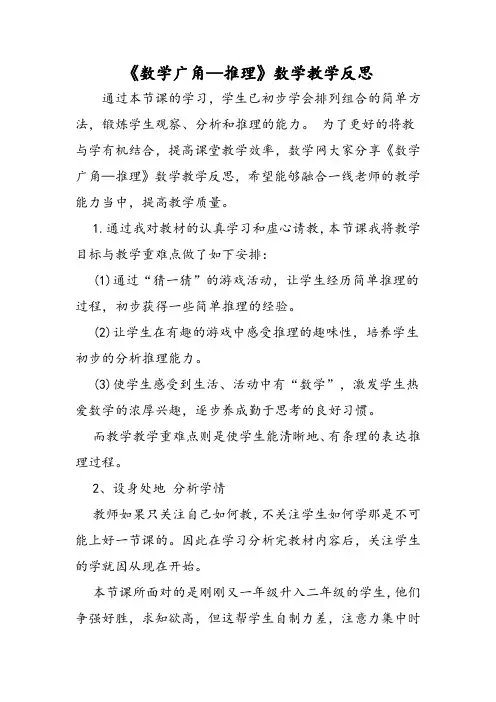 《数学广角推理》数学教学反思