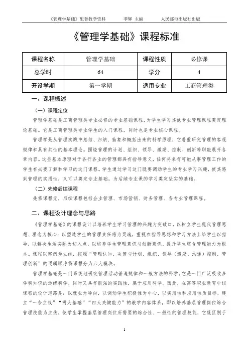 管理学基础(第4版)课程标准
