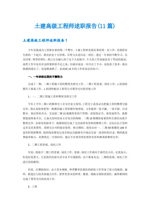 土建高级工程师述职报告(11篇)