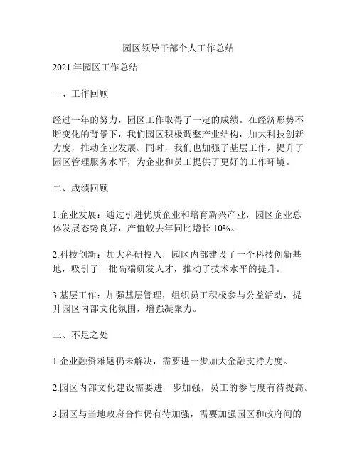 园区领导干部个人工作总结