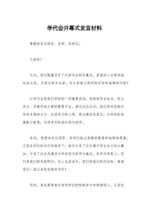 学代会开幕式发言材料