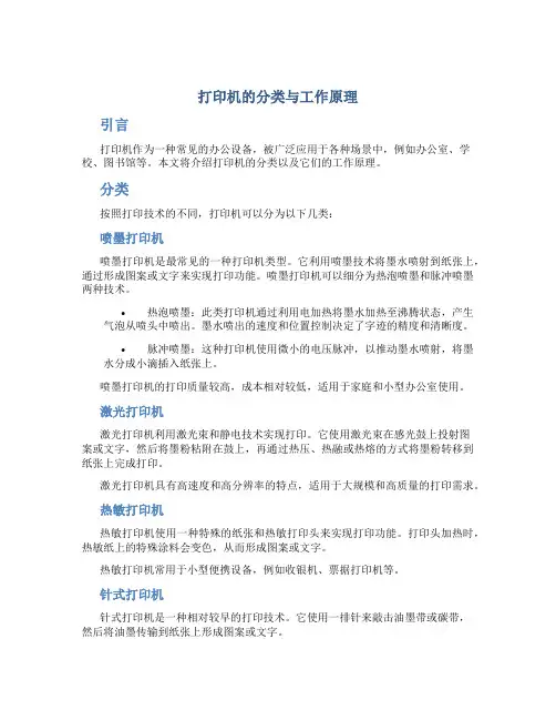 打印机的分类与工作原理