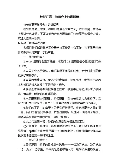 校长在高三教师会上的讲话稿