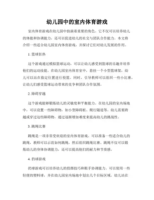 幼儿园中的室内体育游戏