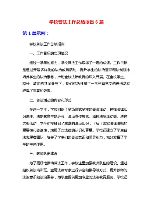 学校普法工作总结报告6篇