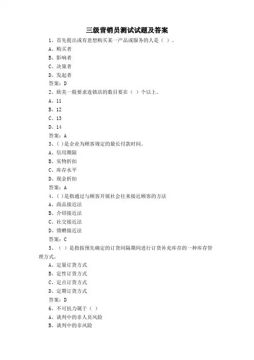 三级营销员测试试题及答案