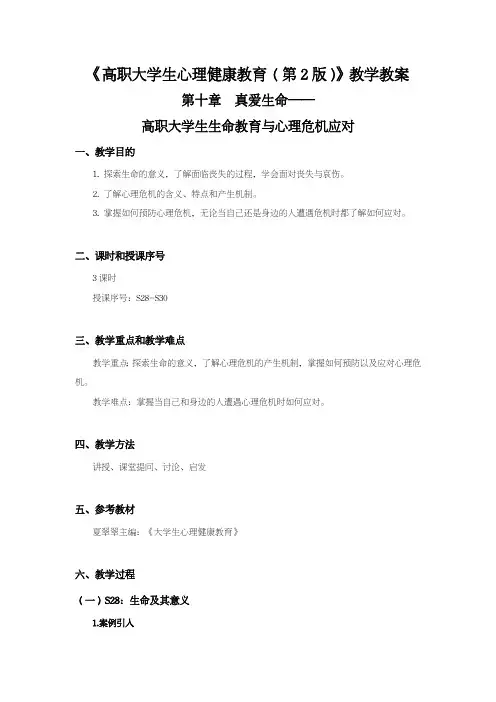 大学生心理健康-教学教案-真爱生命-大学生生命教育与心理危机应对