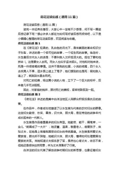 荷花淀读后感（通用11篇）