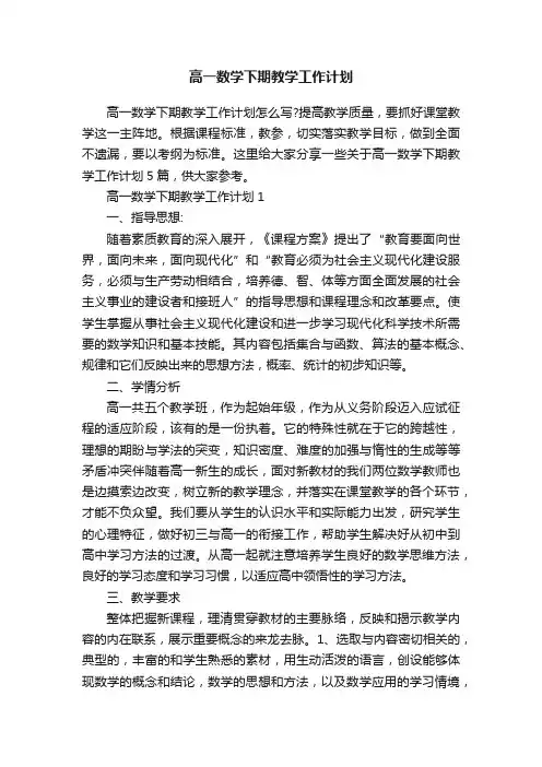 高一数学下期教学工作计划