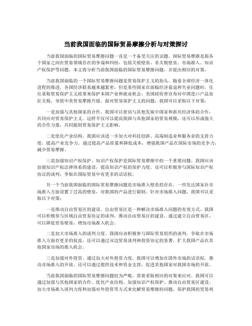 当前我国面临的国际贸易摩擦分析与对策探讨