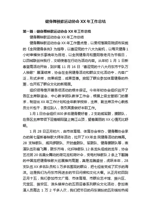 健身舞秧歌运动协会XX年工作总结