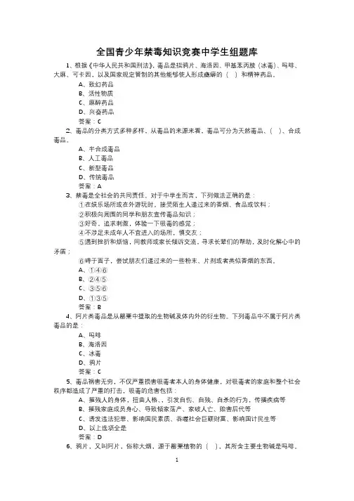 全国青少年禁毒知识竞赛中学生组题库