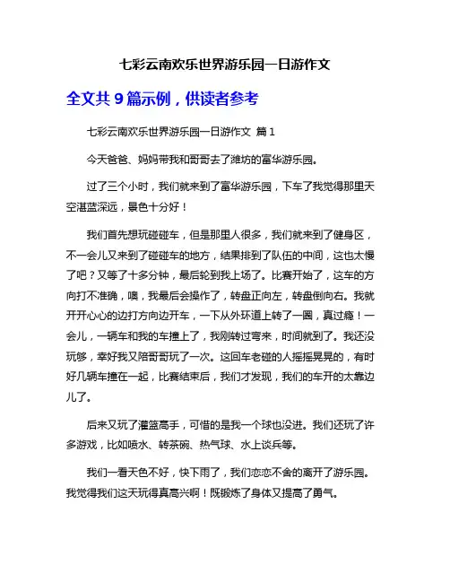 七彩云南欢乐世界游乐园一日游作文