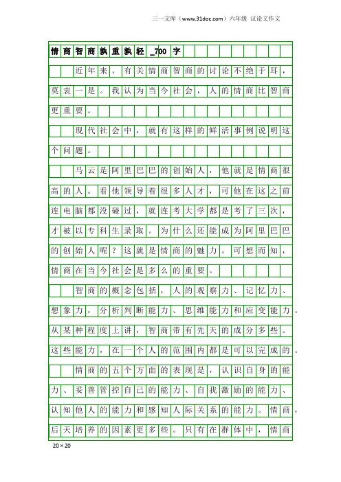 六年级议论文作文：情商智商孰重孰轻_700字
