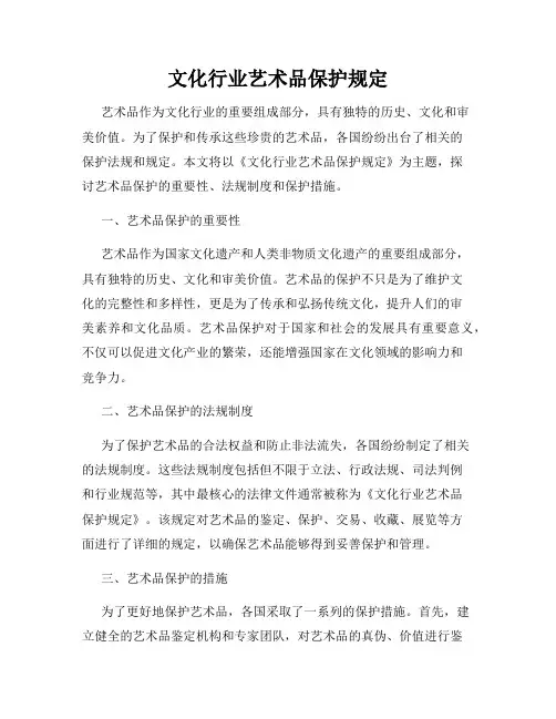 文化行业艺术品保护规定