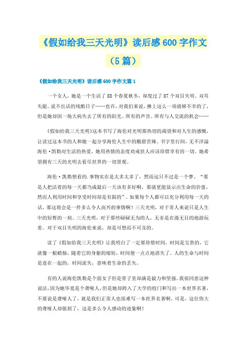 《假如给我三天光明》读后感600字作文（5篇）