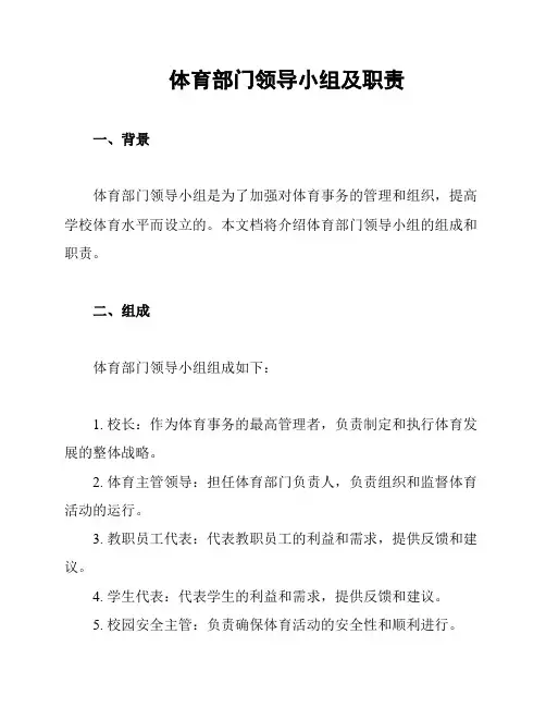 体育部门领导小组及职责