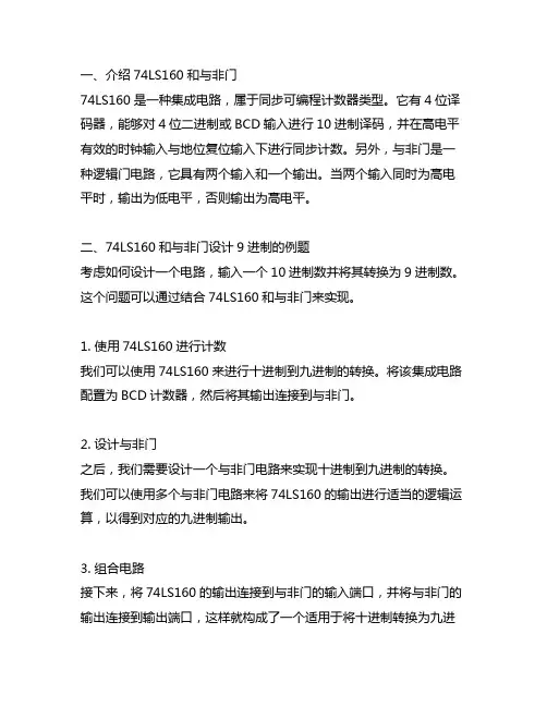 74ls160和与非门设计9进制的例题