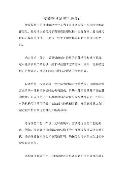 塑胶模具延时滑块设计