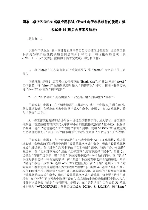 国家二级MS Office高级应用机试(Excel电子表格软件的使用)模拟试卷1