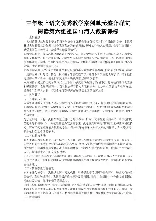 三年级上语文优秀教学案例单元整合群文阅读第六组祖国山河人教新课标