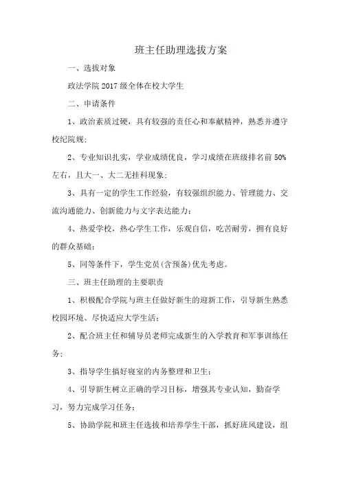 班主任助理选拔方案