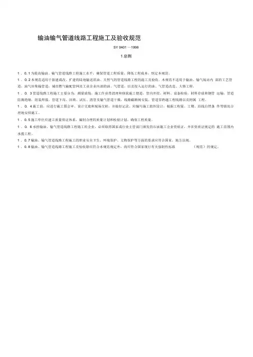 SY0401—1998输油输气管道线路工程施工及验收规范