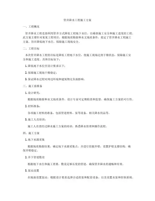 管井降水工程施工方案