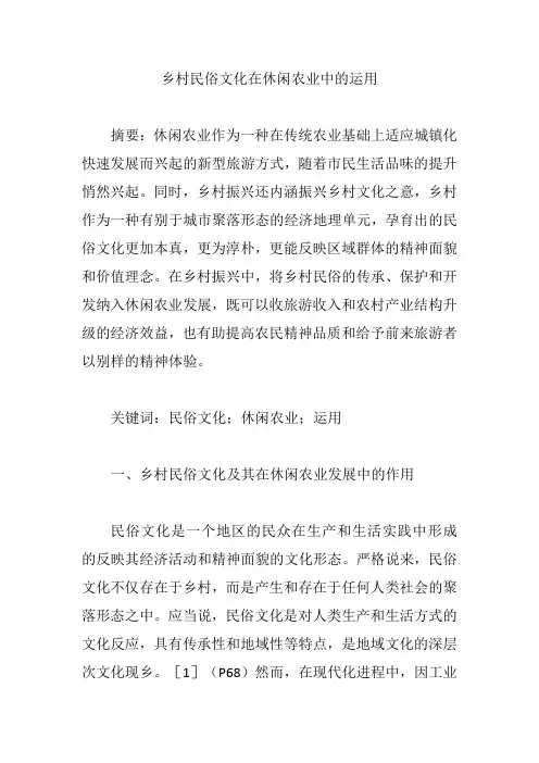 乡村民俗文化在休闲农业中的运用【论文】
