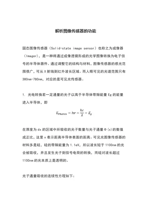 解析图像传感器的功能