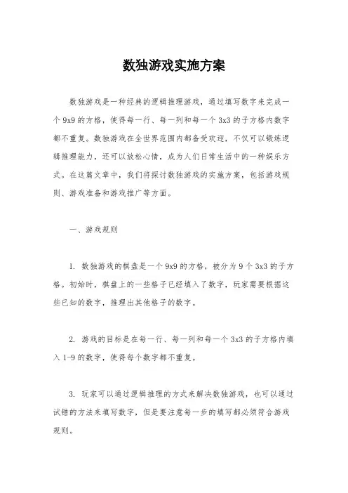 数独游戏实施方案