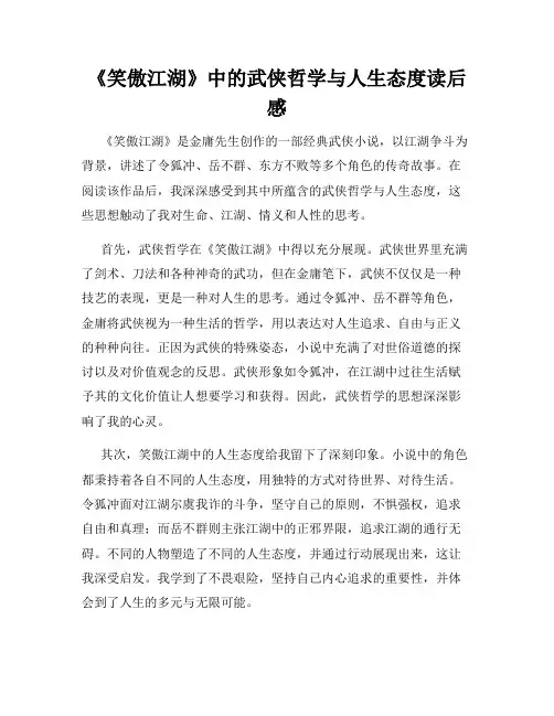 《笑傲江湖》中的武侠哲学与人生态度读后感