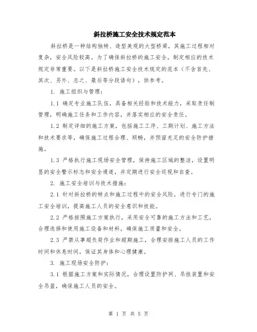 斜拉桥施工安全技术规定范本（2篇）