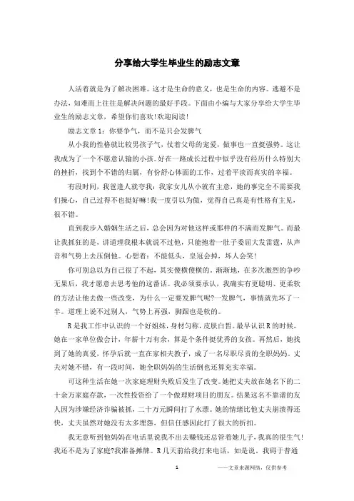 分享给大学生毕业生的励志文章
