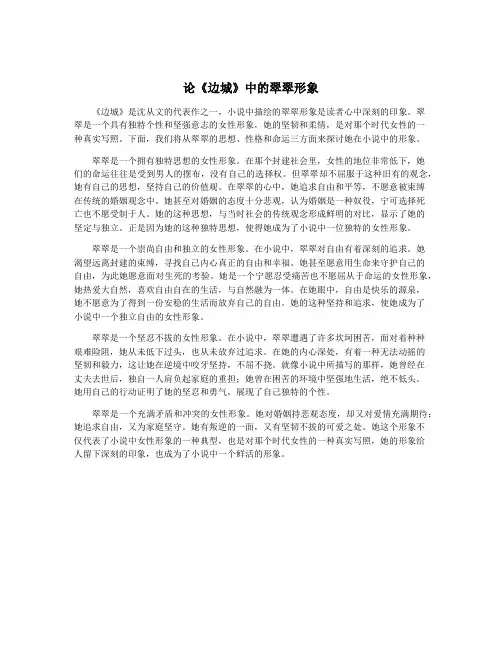 论《边城》中的翠翠形象
