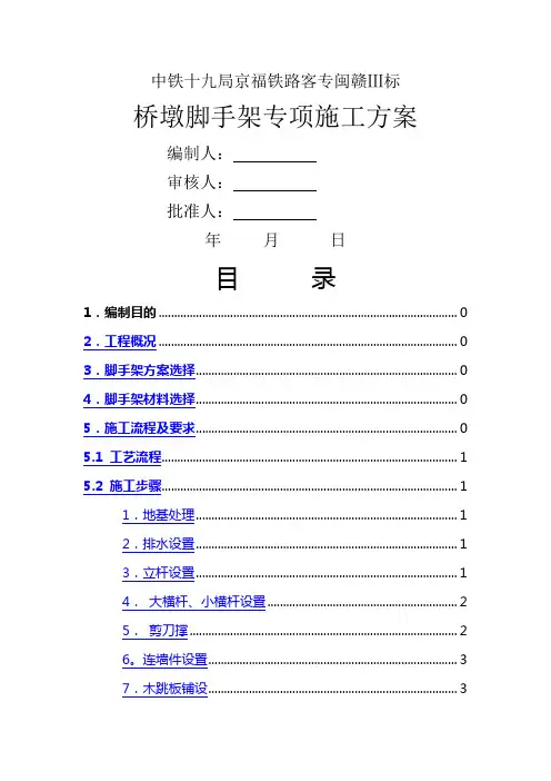 桥墩脚手架专项施工方案