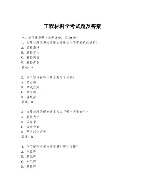 工程材料学考试题及答案