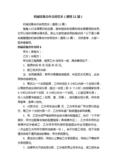 机械设备合作合同范本（通用11篇）