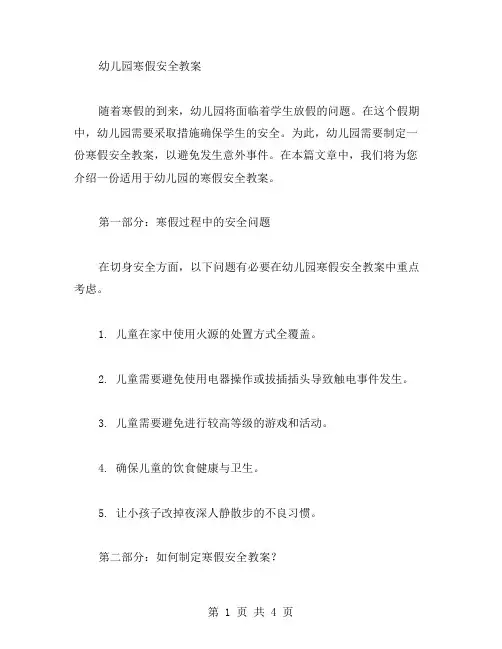 幼儿园寒假安全教案