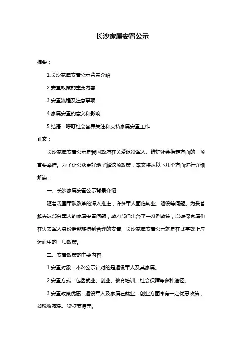 长沙家属安置公示