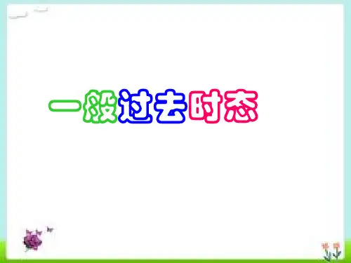 小学英语时态之 一般过去时讲解课件ppt