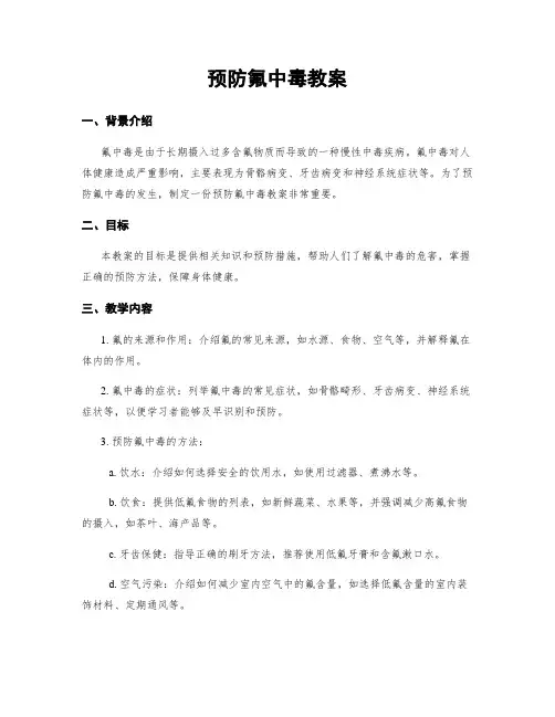 预防氟中毒教案 (2)