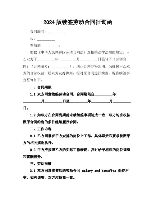 2024版续签劳动合同征询函