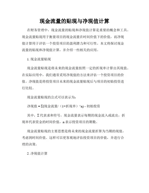 现金流量的贴现与净现值计算