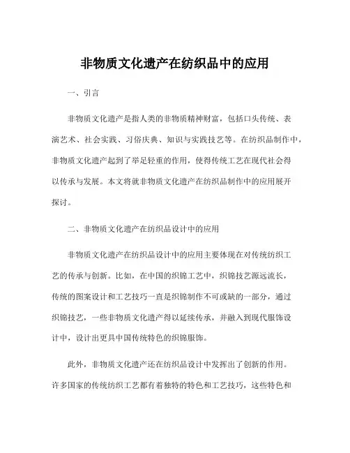 非物质文化遗产在纺织品中的应用
