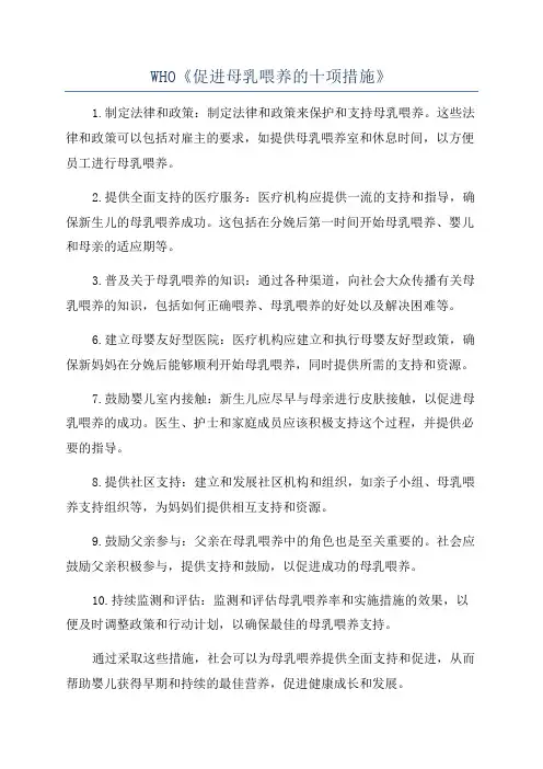 WHO《促进母乳喂养的十项措施》