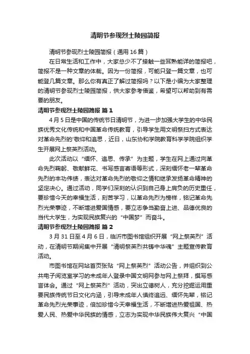 清明节参现烈士陵园简报（通用16篇）