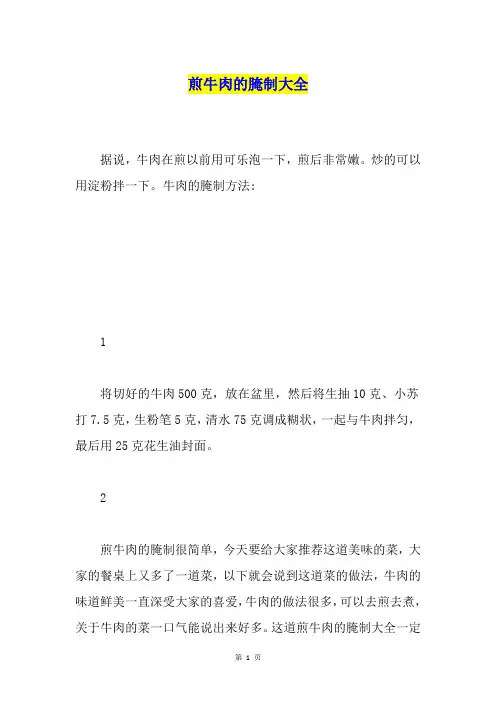 煎牛肉的腌制大全